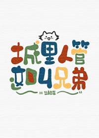 城里人管这叫兄弟