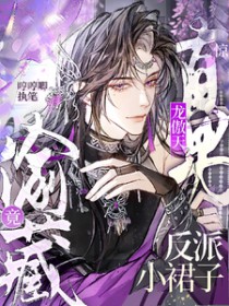 惊！直男龙傲天竟偷藏反派小裙子