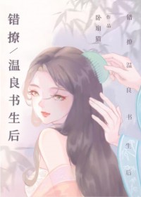错撩温良书生后