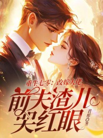 重生七零：改嫁大佬，前夫渣儿哭红眼