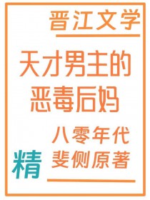 天才男主的恶毒后妈[八零]
