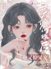 和大佬闪婚后，他又撩又宠