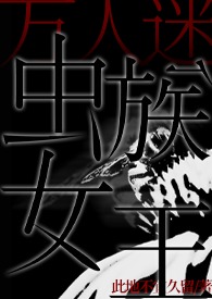 虫族女王万人迷日常