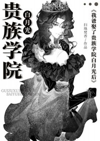 穿成贵族学院的美貌寡夫