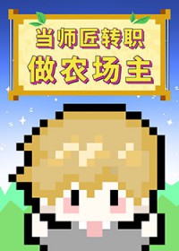 [综漫] 当师匠转职做农场主