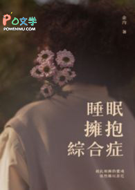 睡眠拥抱综合症