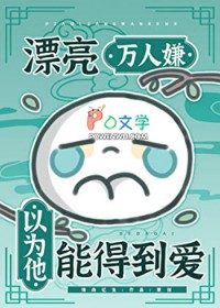 漂亮万人嫌以为他能得到爱