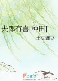 夫郎有喜[种田]