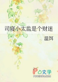 司寝小太监是个财迷