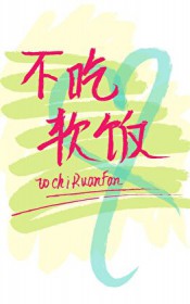 渣攻重生后他拒绝吃软饭