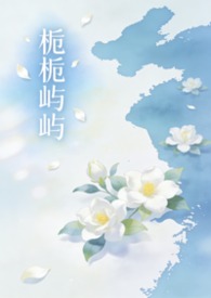 栀栀屿屿（姐弟骨科1v1）
