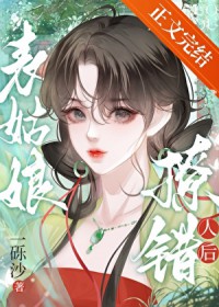 表姑娘撩错人后