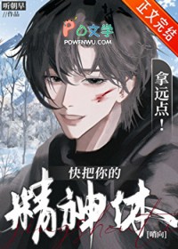 快把你的精神体拿远点