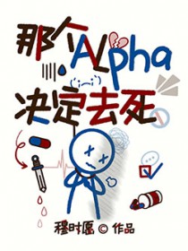 那个Alpha决定去死
