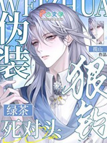 网络男神钓上了死对头