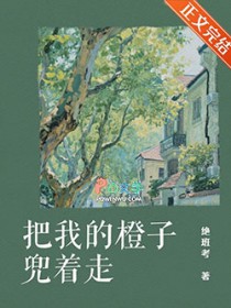 把我的橙子兜着走