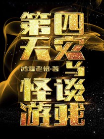 第四天灾与怪谈游戏