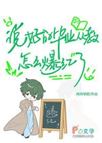 说好的毕业从教，怎么爆红了[娱乐圈]