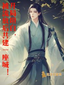 穿越流放带着王爷一家北境种田去
