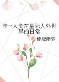 唯一人类在星际人外世界的日常