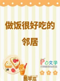 做饭很好吃的邻居