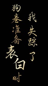 [综漫] 狗卷君准备表白时我失踪了