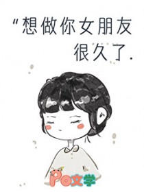 想做你女朋友很久了