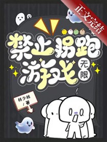 禁止拐跑游戏[无限]