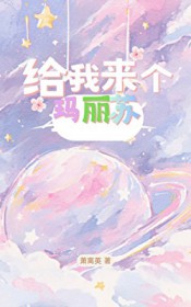 给我来个玛丽苏