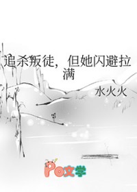 追杀叛徒，但她闪避拉满