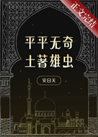 平平无奇土著雄虫
