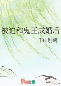 被迫和鬼王成婚后