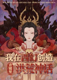 [神话同人] 我在西幻创造洪荒神话