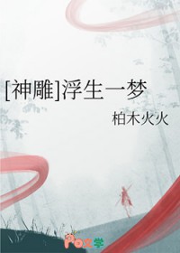 [神雕] 浮生一梦