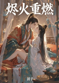 《烬火重燃》
