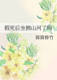 假死后坐拥山河了吗