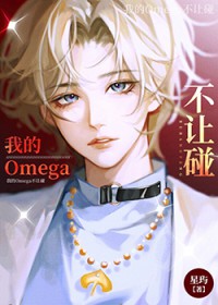 我的Omega不让碰