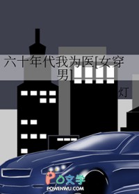 六十年代我为医[女穿男]
