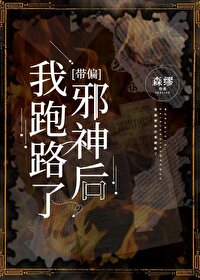 [克系]带偏邪神后我跑路了