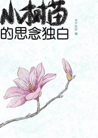 小树苗的思念独白