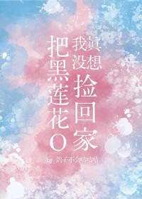 我真没想把黑莲花O捡回家
