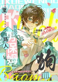 狗血文里的路人男保姆