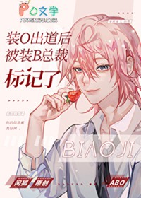 装O出道后被装B总裁标记了