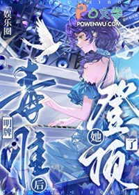 [日韩泰同人] 明牌毒唯后她登顶了