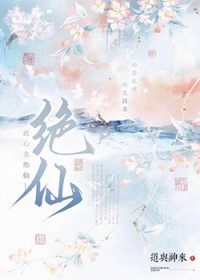 此心名绝仙