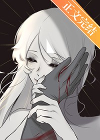 我主角她是个阴暗疯子