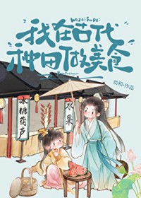 我在古代种田做美食