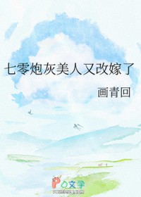七零炮灰美人又改嫁了