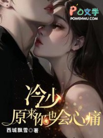 冷少，原来你也会心痛