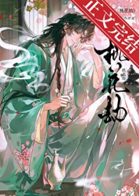 桃花劫（作者：一丛音）